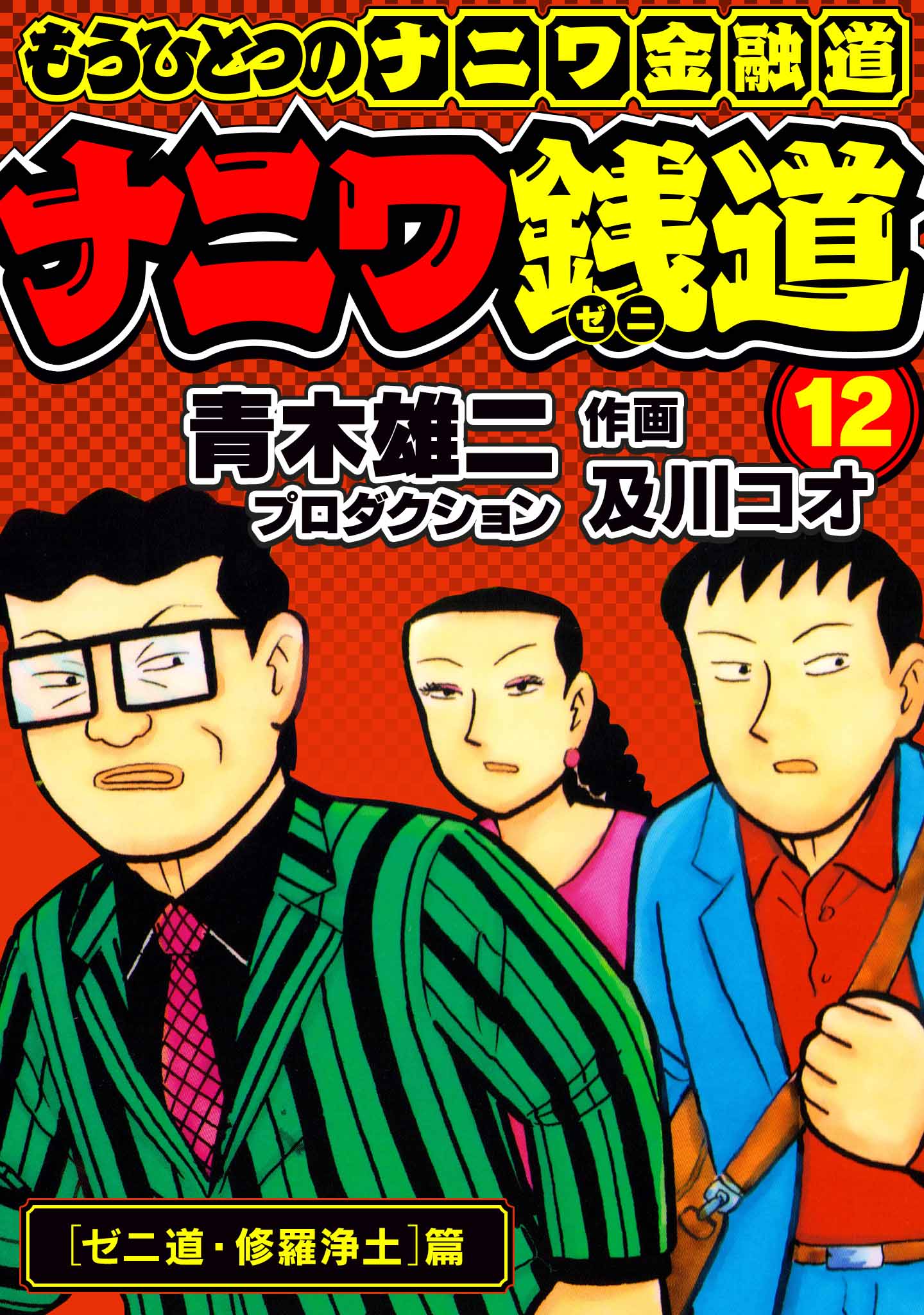 ナニワ金融道的な日常 1 2 絶品 - その他