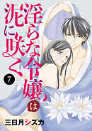 淫らな令嬢は泥に咲く　7