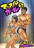 マッスルガール　5