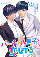 バーチャル男子に恋してる 2巻