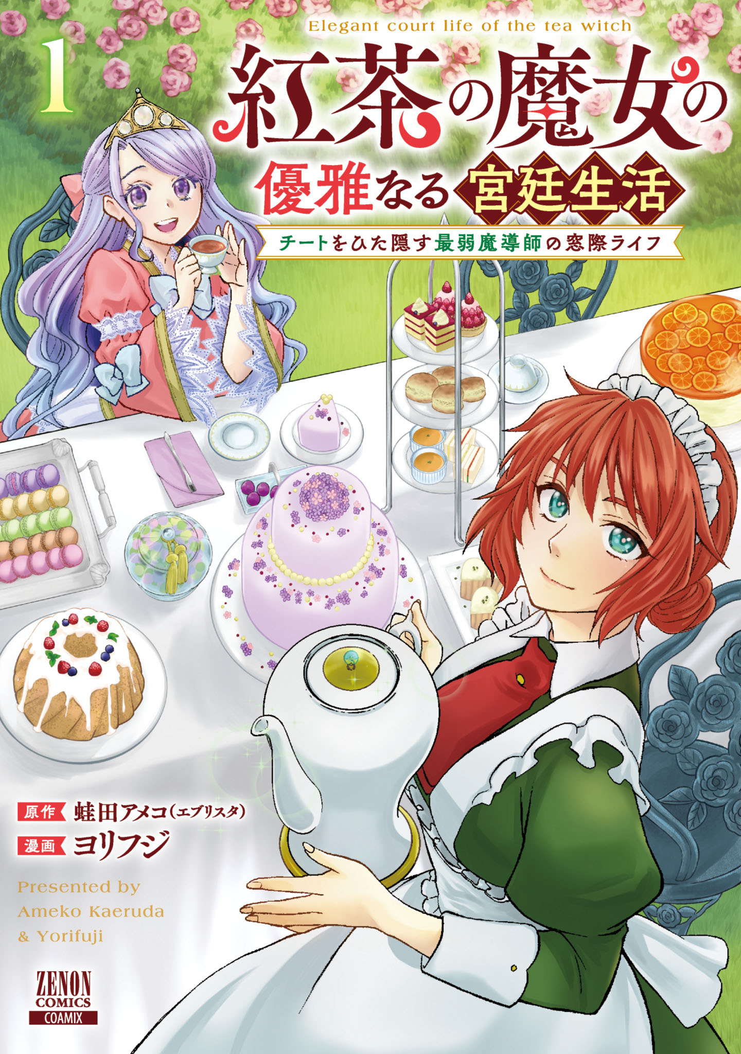 紅茶の魔女の優雅なる宮廷生活 チートをひた隠す最弱魔導師の窓際ライフ 1巻【特典イラスト付き】 - 蛙田アメコヨリフジ -  漫画・ラノベ（小説）・無料試し読みなら、電子書籍・コミックストア ブックライブ
