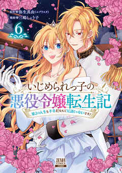 いじめられっ子の悪役令嬢転生記 第2の人生も不幸だなんて冗談じゃないです！