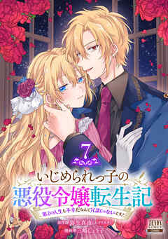 いじめられっ子の悪役令嬢転生記 第2の人生も不幸だなんて冗談じゃないです！ 7巻