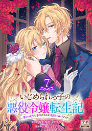 いじめられっ子の悪役令嬢転生記 第2の人生も不幸だなんて冗談じゃないです！