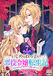 いじめられっ子の悪役令嬢転生記 第2の人生も不幸だなんて冗談じゃないです！ 7巻