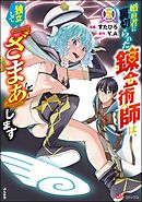 婚約者に裏切られた錬金術師は、独立して『ざまぁ』します コミック版【かきおろし漫画付】　（5）