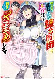 婚約者に裏切られた錬金術師は、独立して『ざまぁ』します コミック版