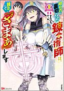 婚約者に裏切られた錬金術師は、独立して『ざまぁ』します コミック版【かきおろし漫画付】　（6）