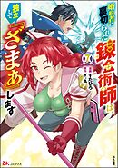 婚約者に裏切られた錬金術師は、独立して『ざまぁ』します コミック版【かきおろし漫画付】　（7）