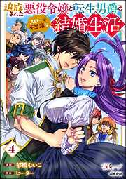 追放された悪役令嬢と転生男爵のスローで不思議な結婚生活 コミック版