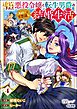 追放された悪役令嬢と転生男爵のスローで不思議な結婚生活 コミック版　（4）