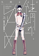 錆のゆめ 上【単行本 分冊版】４