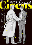 Ｌｏｖｅｄ　Ｃｉｒｃｕｓ【単行本 分冊版】６
