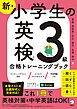 新・小学生の英検３級合格トレーニングブック[音声DL付/学習アプリ対応]