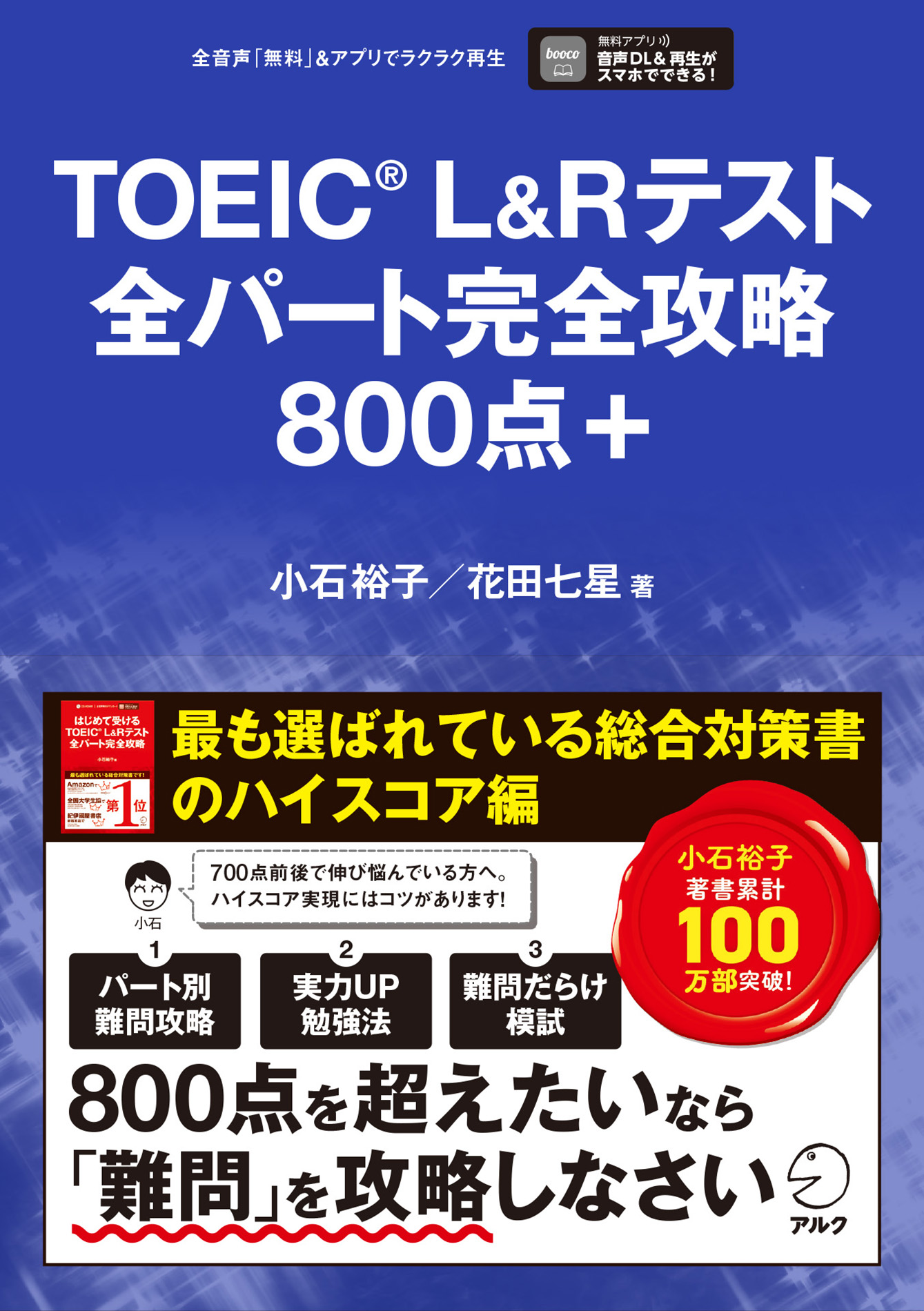 アルク TOEIC TEST完全攻略800点コース MP3版-