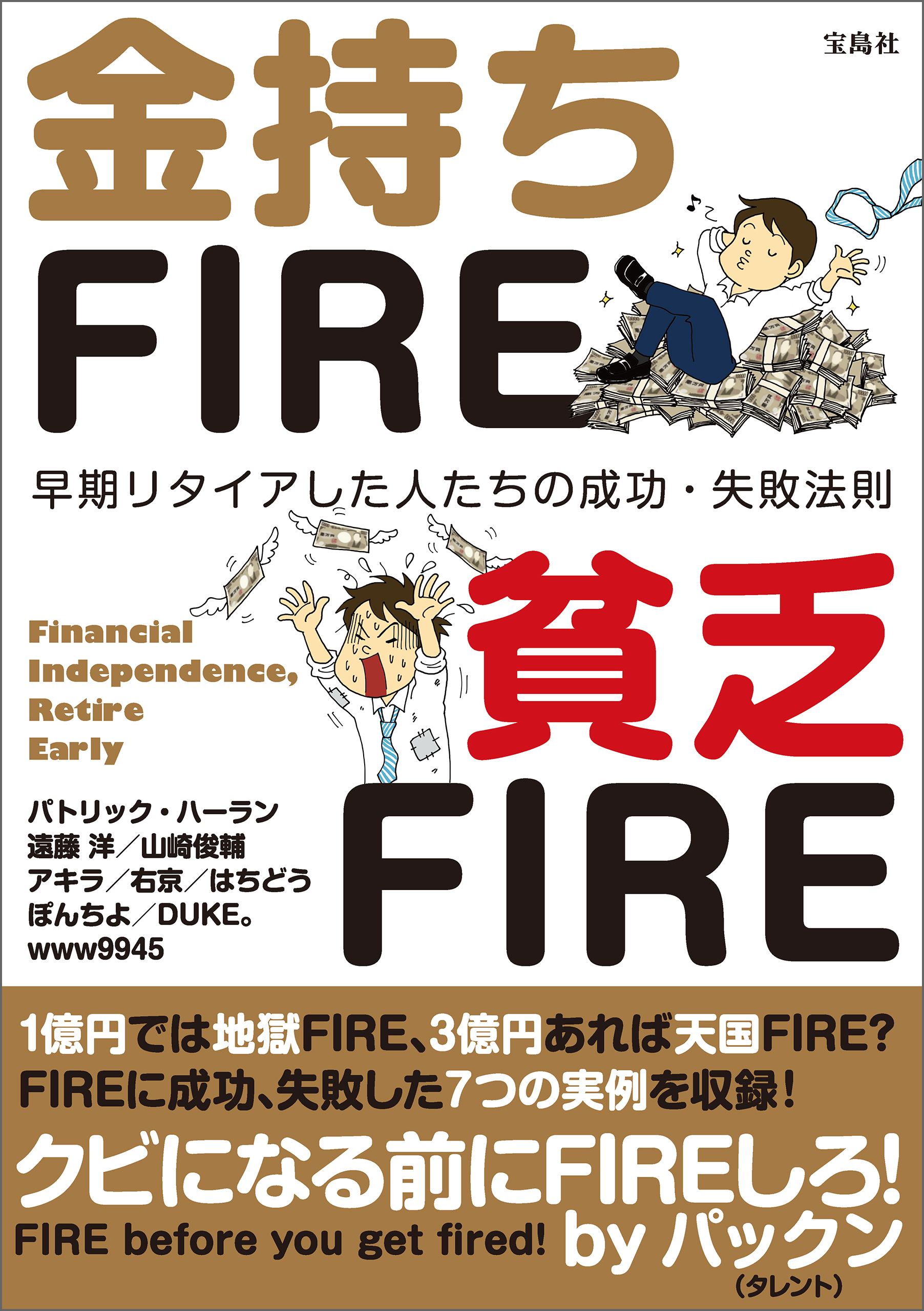 金持ちFIRE 貧乏FIRE - パトリック・ハーラン/遠藤洋 - ビジネス・実用書・無料試し読みなら、電子書籍・コミックストア ブックライブ