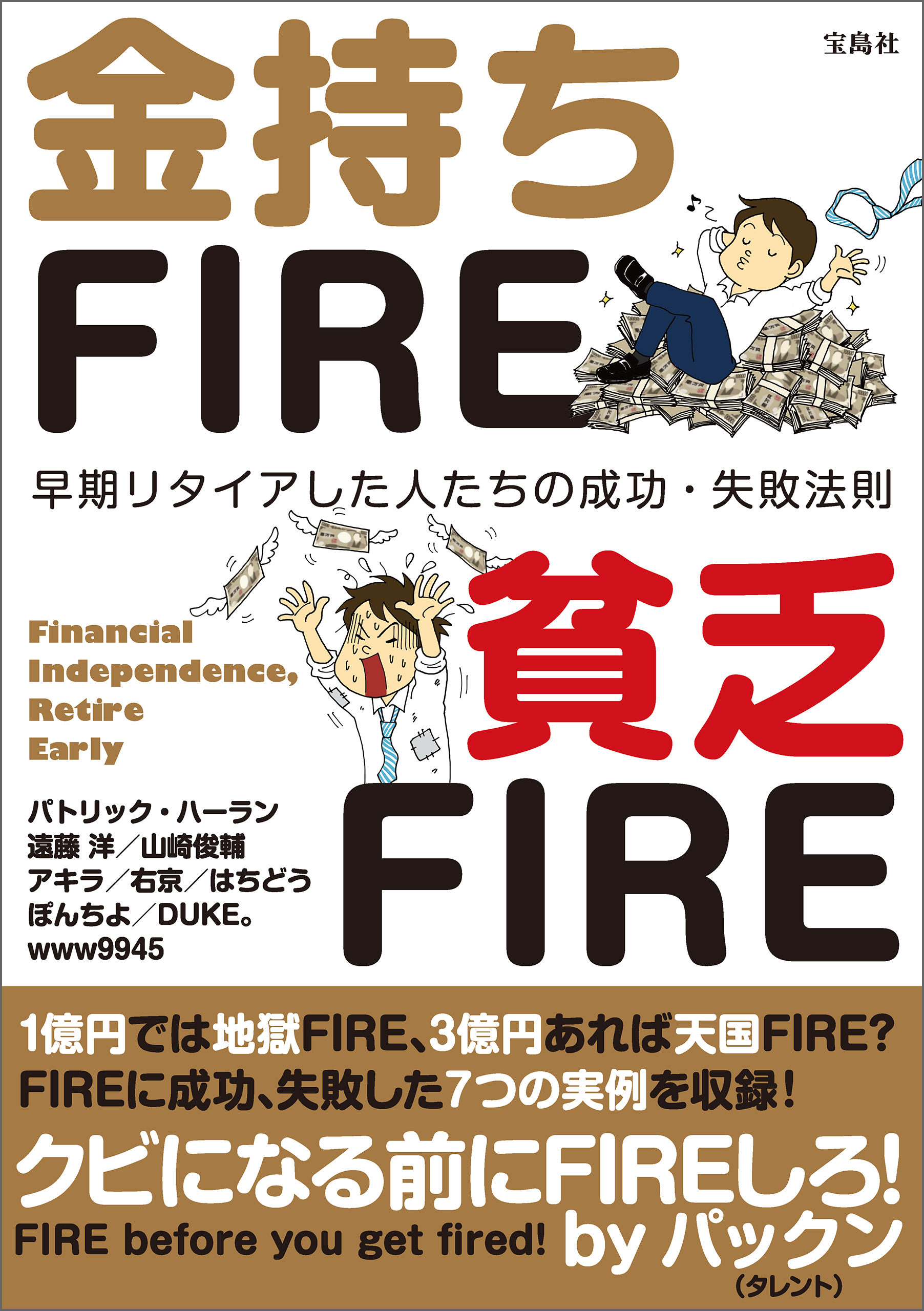 普通の会社員でもできる日本版FIRE超入門 - ビジネス・経済