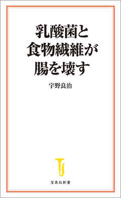 乳酸菌と食物繊維が腸を壊す