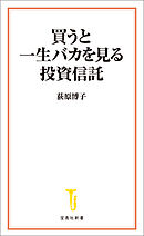 買うと一生バカを見る投資信託