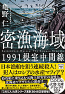 密漁海域 1991根室中間線