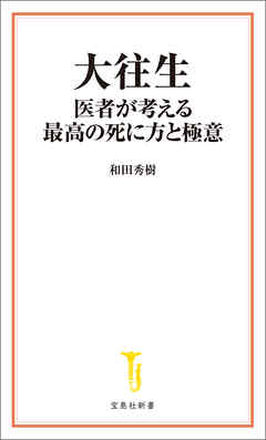 大往生 医者が考える最高の死に方と極意