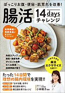 ぽっこりお腹・便秘・肌荒れを改善！ 腸活14daysチャレンジ