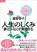 人生のしくみ　夢はかならず実現する【完全パワーアップ版】