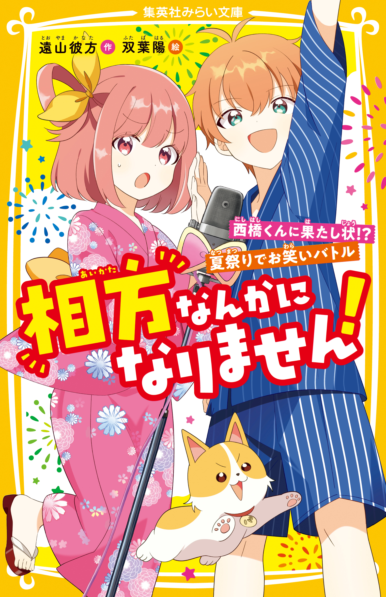 相方なんかになりません！ 西橋くんに果たし状!? 夏祭りでお笑いバトル - 遠山彼方/双葉陽 - 小説・無料試し読みなら、電子書籍・コミックストア  ブックライブ