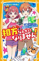 相方なんかになりません！　心晴にライバル!?　真夏のビーチで大ピンチ