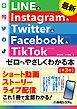 最新 LINE ＆ Instagram ＆ Twitter ＆ Facebook ＆ TikTok ゼロからやさしくわかる本［第3版］