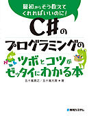C＃のプログラミングのツボとコツがゼッタイにわかる本