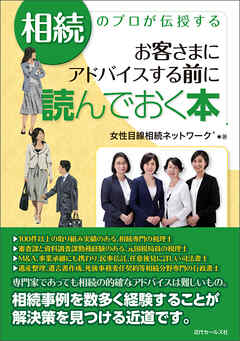 相続のプロが伝授する　お客さまにアドバイスする前に読んでおく本