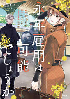 永年雇用は可能でしょうか