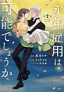 永年雇用は可能でしょうか（７）