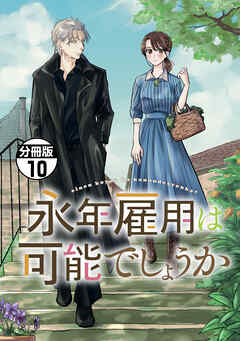 永年雇用は可能でしょうか　分冊版