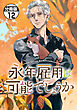 永年雇用は可能でしょうか　分冊版（１２）