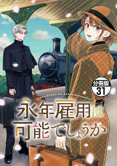 永年雇用は可能でしょうか　分冊版（３１）