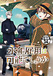 永年雇用は可能でしょうか　分冊版（３４）