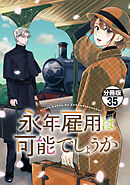 永年雇用は可能でしょうか　分冊版（３５）
