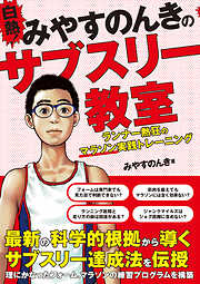 白熱！ みやすのんきのサブスリー教室 ランナー熱狂のマラソン実践トレーニング
