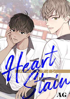 Heart Stain【タテヨミ】１２