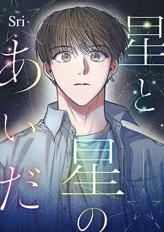 星と星のあいだ【タテヨミ】１ - Sri - BL(ボーイズラブ)マンガ・無料試し読みなら、電子書籍・コミックストア ブックライブ