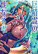 巨精霊の性なる雫【単行本版】