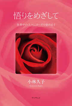 悟りをめざして　世界中の人々にヨーガを勧めます