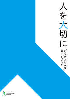 人を大切に　「ビジネスと人権」ガイドブック
