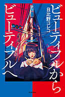 ビューティフルからビューティフルへ