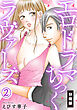 エロドラマちっくラヴァーズ【分冊版】(2)