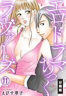 エロドラマちっくラヴァーズ【分冊版】(11)