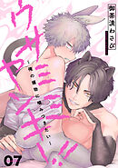 ウサミミヤンキー！！　７～俺の獲物に噛みつきたい～