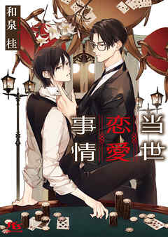 【電子限定おまけ付き】 当世恋愛事情 【イラスト付き】